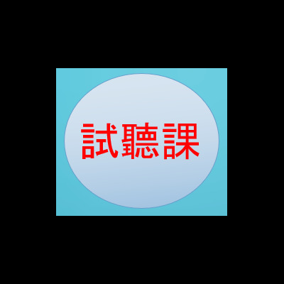 やざわ 老師