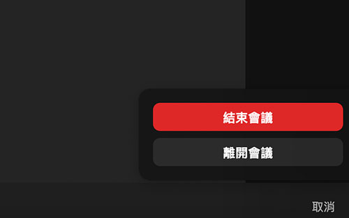 離開 Zoom